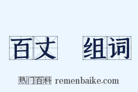 百丈漈组词是什么意思的图片